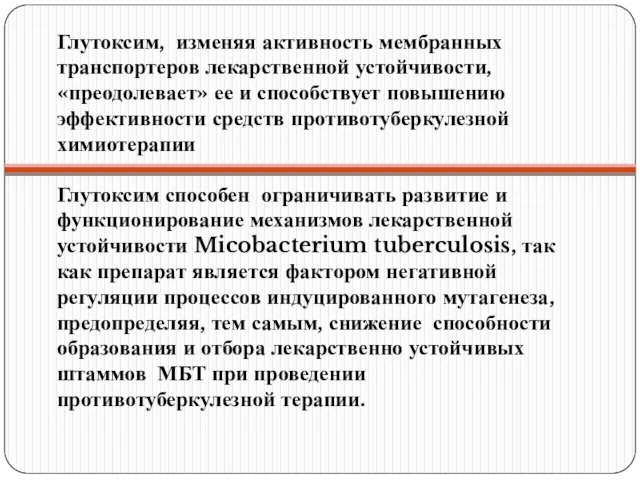 Глутоксим, изменяя активность мембранных транспортеров лекарственной устойчивости, «преодолевает» ее и способствует повышению