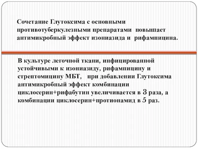 Сочетание Глутоксима с основными противотуберкулезными препаратами повышает антимикробный эффект изониазида и рифампицина.