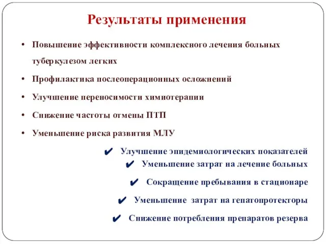 Повышение эффективности комплексного лечения больных туберкулезом легких Профилактика послеоперационных осложнений Улучшение переносимости