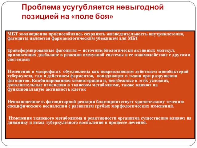 Проблема усугубляется невыгодной позицией на «поле боя» МБТ эволюционно приспособились сохранять жизнедеятельность