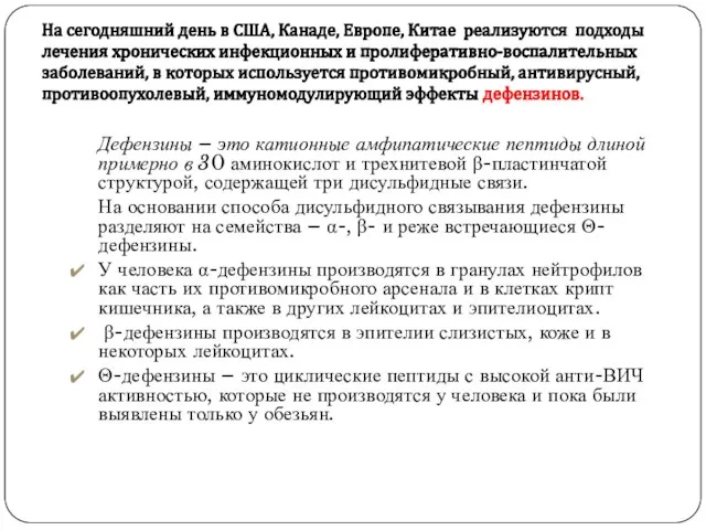 На сегодняшний день в США, Канаде, Европе, Китае реализуются подходы лечения хронических