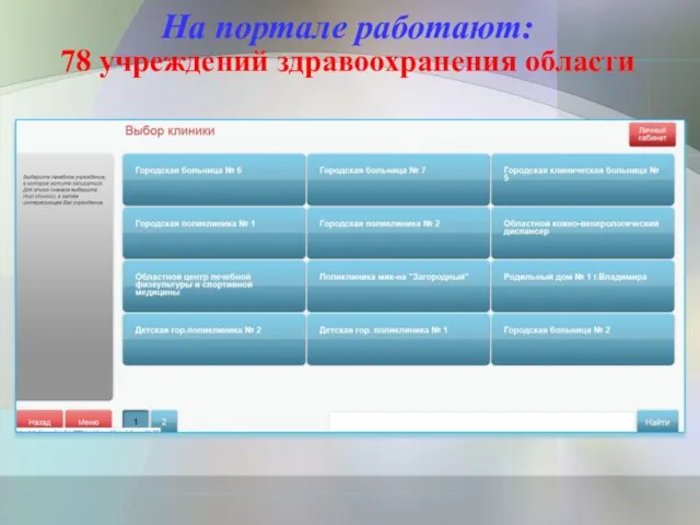 На портале работают: 78 учреждений здравоохранения области