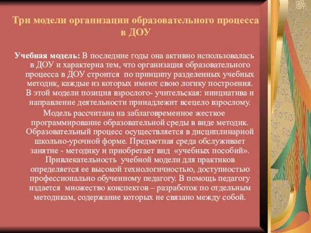 Три модели организации образовательного процесса в ДОУ Учебная модель: В последние годы