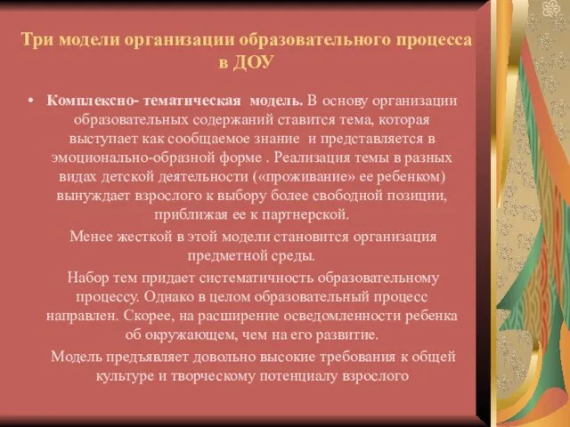 Три модели организации образовательного процесса в ДОУ Комплексно- тематическая модель. В основу