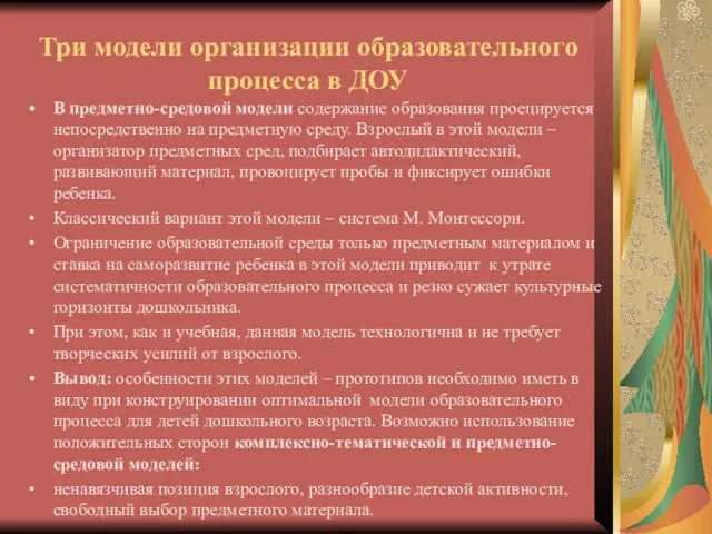 Три модели организации образовательного процесса в ДОУ В предметно-средовой модели содержание образования