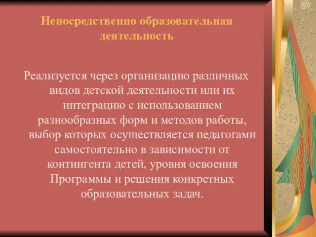 Непосредственно образовательная деятельность Реализуется через организацию различных видов детской деятельности или их