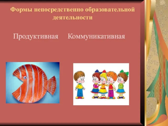 Формы непосредственно образовательной деятельности Продуктивная Коммуникативная