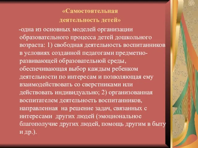 «Самостоятельная деятельность детей» -одна из основных моделей организации образовательного процесса детей дошкольного