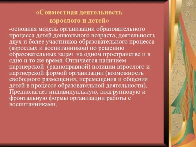 «Совместная деятельность взрослого и детей» -основная модель организации образовательного процесса детей дошкольного