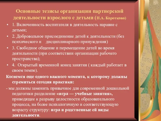 Основные тезисы организации партнерской деятельности взрослого с детьми (Н.А. Короткова) 1. Включенность