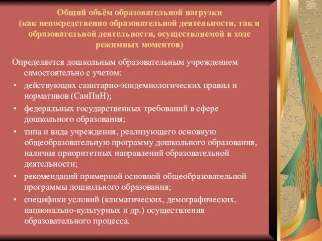 Общий объём образовательной нагрузки (как непосредственно образовательной деятельности, так и образовательной деятельности,