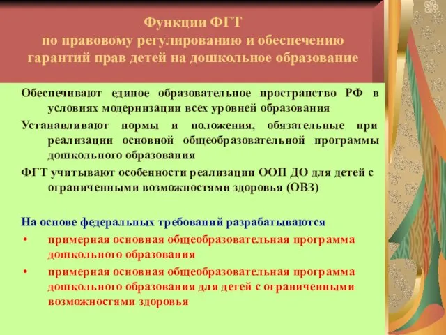 Функции ФГТ по правовому регулированию и обеспечению гарантий прав детей на дошкольное