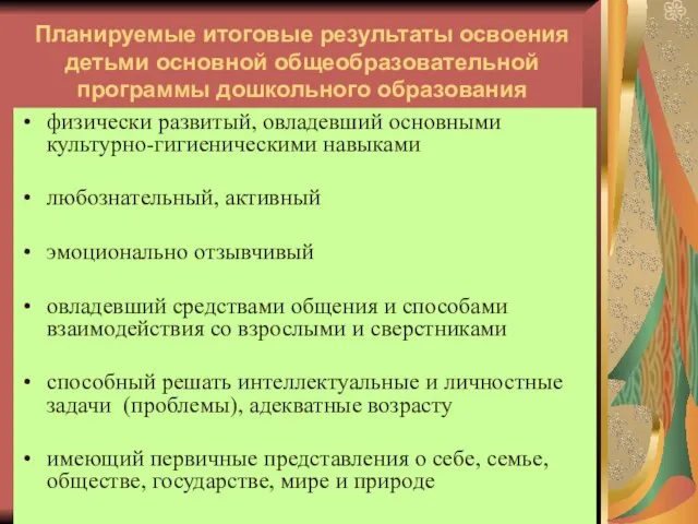 Планируемые итоговые результаты освоения детьми основной общеобразовательной программы дошкольного образования физически развитый,