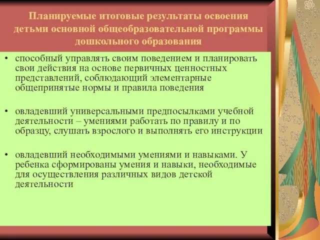 Планируемые итоговые результаты освоения детьми основной общеобразовательной программы дошкольного образования способный управлять