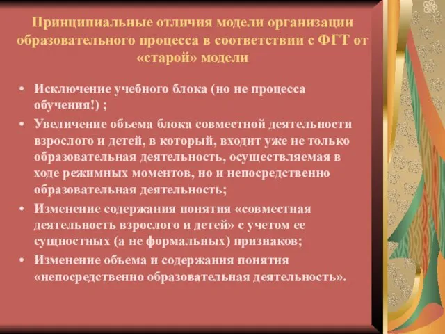 Принципиальные отличия модели организации образовательного процесса в соответствии с ФГТ от «старой»