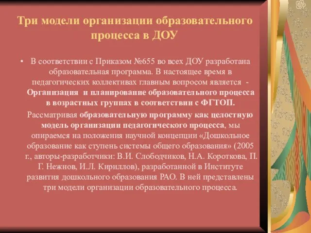 Три модели организации образовательного процесса в ДОУ В соответствии с Приказом №655