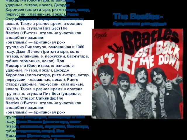 The Beatles-британская рок-группа The Beatles («Битлз»; отдельно участников ансамбля называют «битлами») —