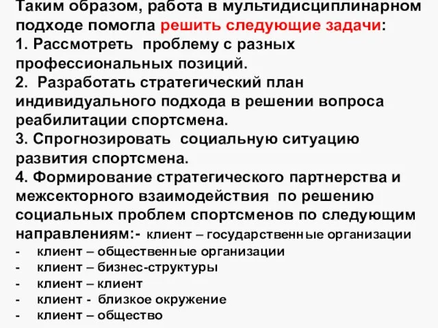 Таким образом, работа в мультидисциплинарном подходе помогла решить следующие задачи: 1. Рассмотреть