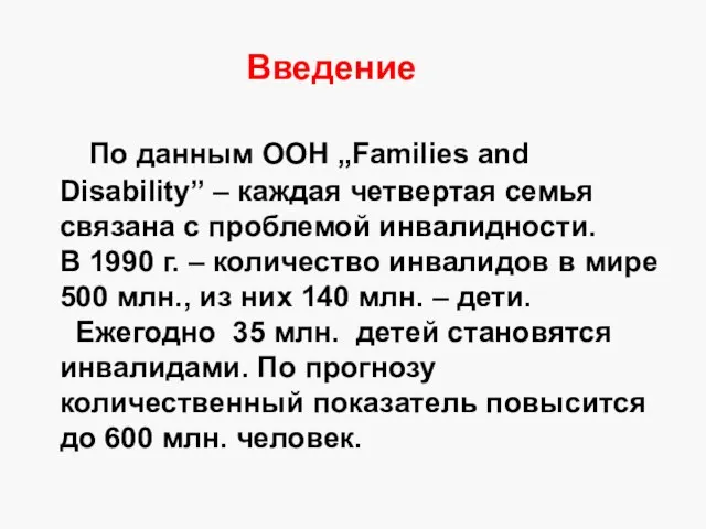 Введение По данным ООН „Families and Disability” – каждая четвертая семья связана