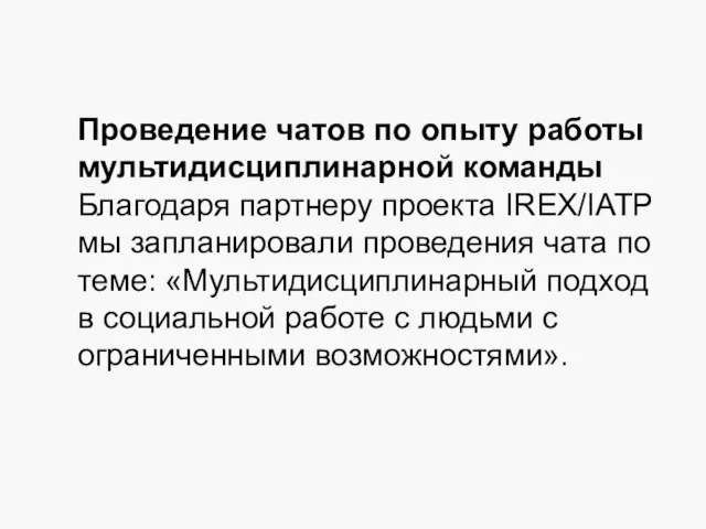 Проведение чатов по опыту работы мультидисциплинарной команды Благодаря партнеру проекта IREX/IATP мы