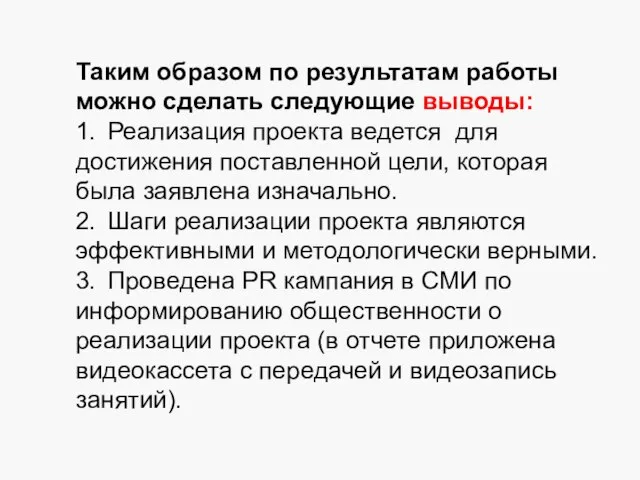 Таким образом по результатам работы можно сделать следующие выводы: 1. Реализация проекта