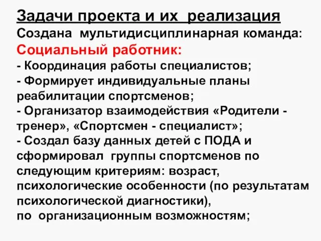 Задачи проекта и их реализация Создана мультидисциплинарная команда: Социальный работник: - Координация