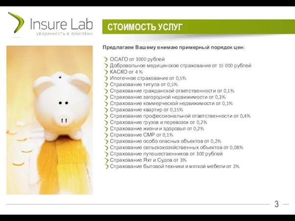 СТОИМОСТЬ УСЛУГ 3 Предлагаем Вашему внимаю примерный порядок цен: ОСАГО от 3000