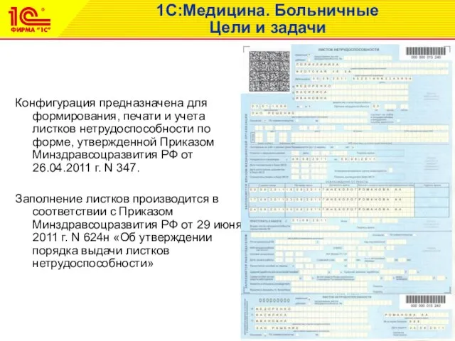 Конфигурация предназначена для формирования, печати и учета листков нетрудоспособности по форме, утвержденной