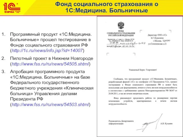 Программный продукт «1С:Медицина. Больничные» прошел тестирование в Фонде социального страхования РФ (http://1c.ru/news/info.jsp?id=14007)