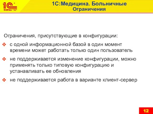 Ограничения, присутствующие в конфигурации: с одной информационной базой в один момент времени