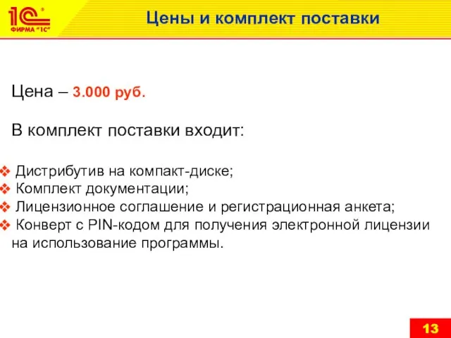 Цены и комплект поставки Цена – 3.000 руб. В комплект поставки входит: