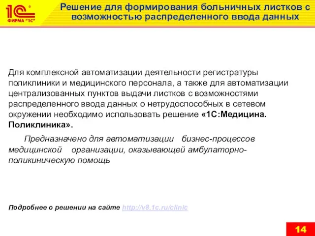 Решение для формирования больничных листков с возможностью распределенного ввода данных Для комплексной