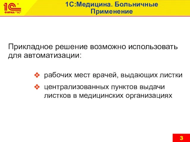 Прикладное решение возможно использовать для автоматизации: 1С:Медицина. Больничные Применение рабочих мест врачей,