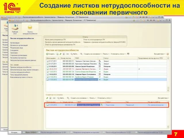 Создание листков нетрудоспособности на основании первичного
