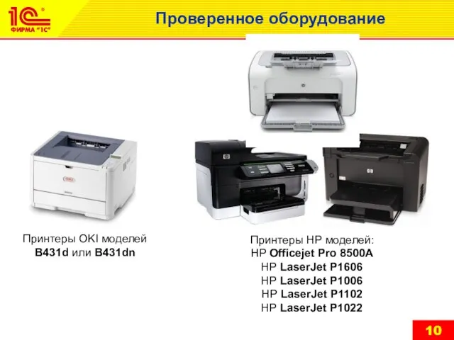 Проверенное оборудование Принтеры OKI моделей В431d или В431dn Принтеры НР моделей: HP