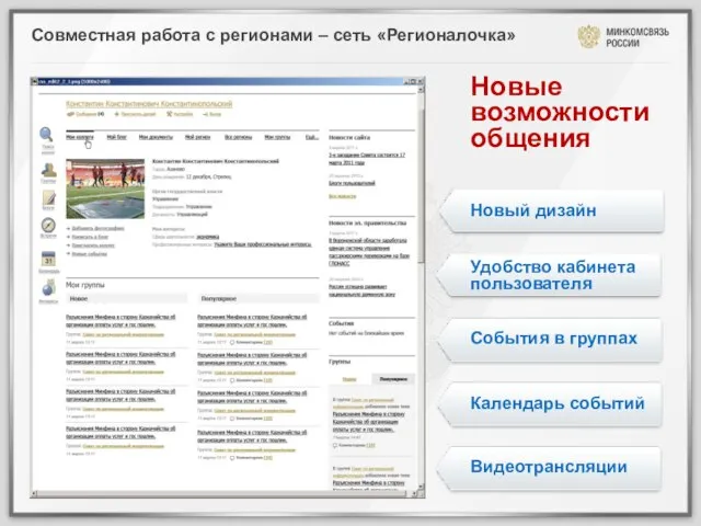 Совместная работа с регионами – сеть «Регионалочка» Новые возможности общения Новый дизайн