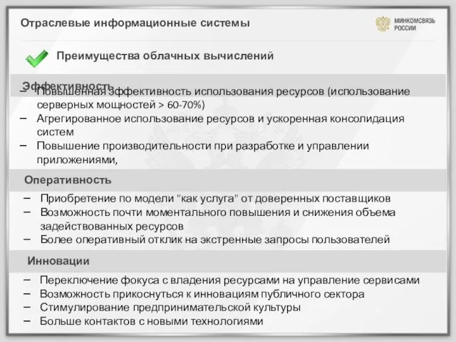 Отраслевые информационные системы Преимущества облачных вычислений Повышенная эффективность использования ресурсов (использование серверных