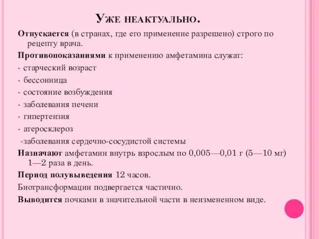 Уже неактуально. Отпускается (в странах, где его применение разрешено) строго по рецепту