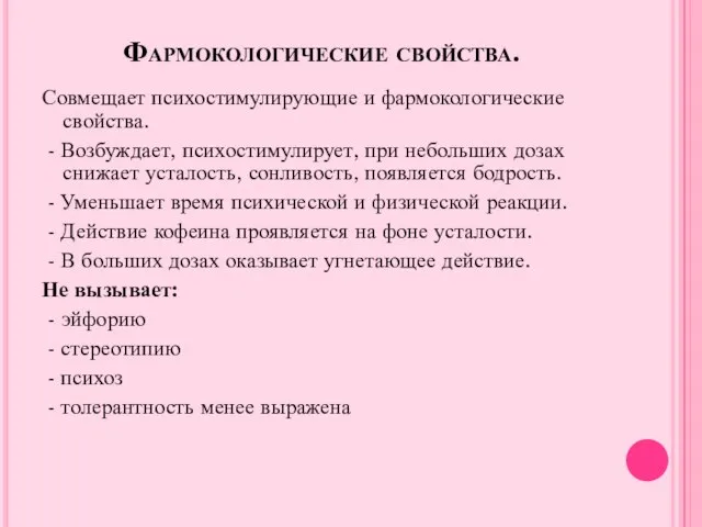 Фармокологические свойства. Совмещает психостимулирующие и фармокологические свойства. - Возбуждает, психостимулирует, при небольших