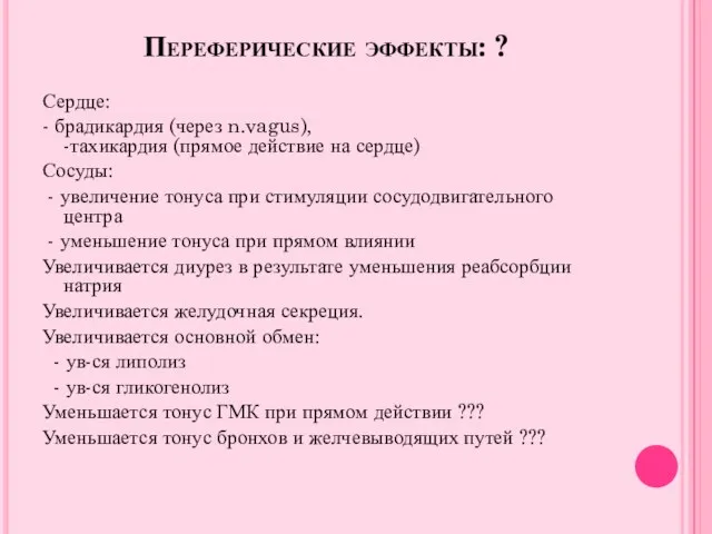 Переферические эффекты: ? Сердце: - брадикардия (через n.vagus), -тахикардия (прямое действие на