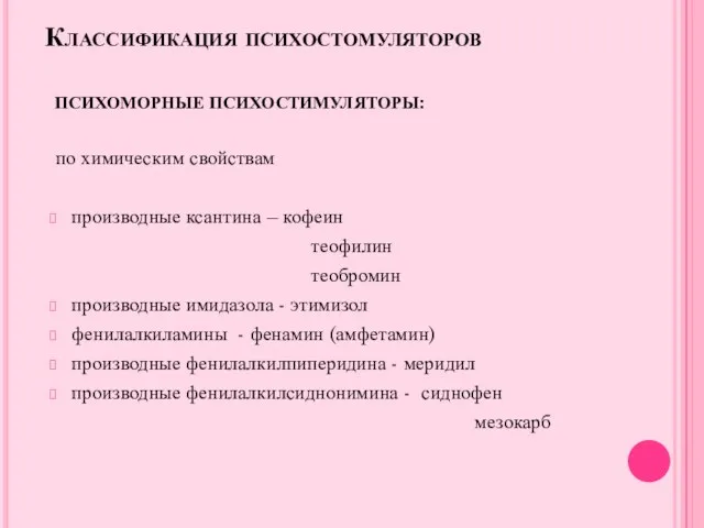 Классификация психостомуляторов ПСИХОМОРНЫЕ ПСИХОСТИМУЛЯТОРЫ: по химическим свойствам производные ксантина – кофеин теофилин