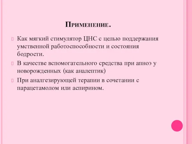 Применение. Как мягкий стимулятор ЦНС с целью поддержания умственной работоспособности и состояния