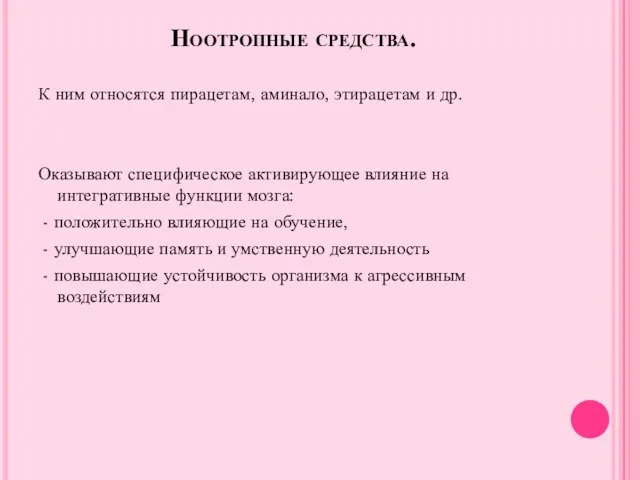 Ноотропные средства. К ним относятся пирацетам, аминало, этирацетам и др. Оказывают специфическое