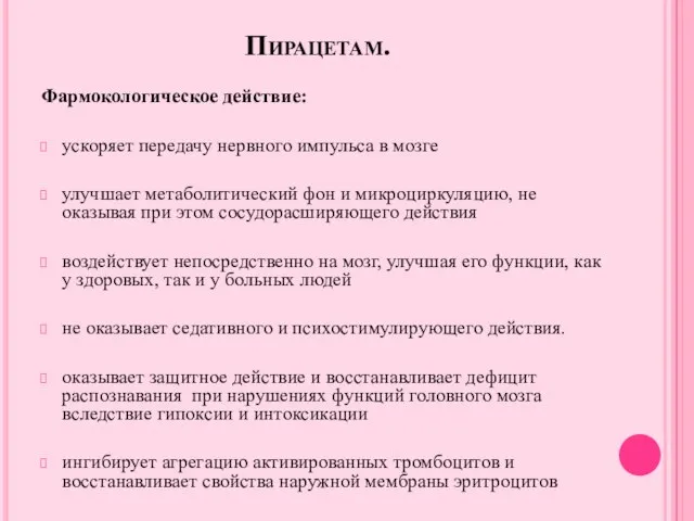 Пирацетам. Фармокологическое действие: ускоряет передачу нервного импульса в мозге улучшает метаболитический фон