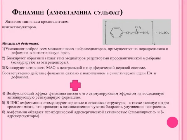 Фенамин (амфетамина сульфат) Является типичным представителем психостимуляторов. Механизм действия: 1)Усиливают выброс всех