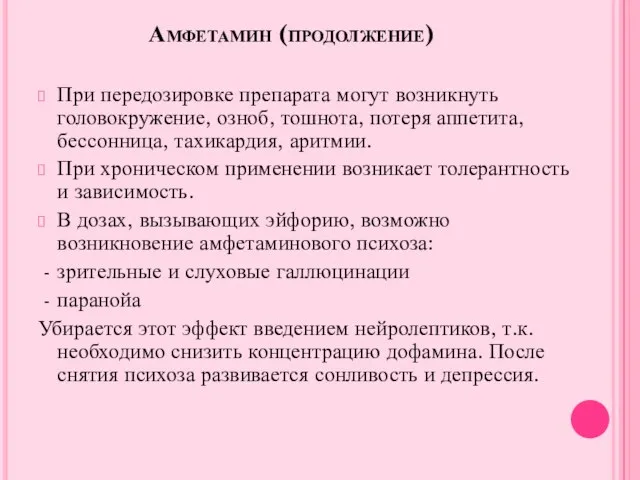 Амфетамин (продолжение) При передозировке препарата могут возникнуть головокружение, озноб, тошнота, потеря аппетита,