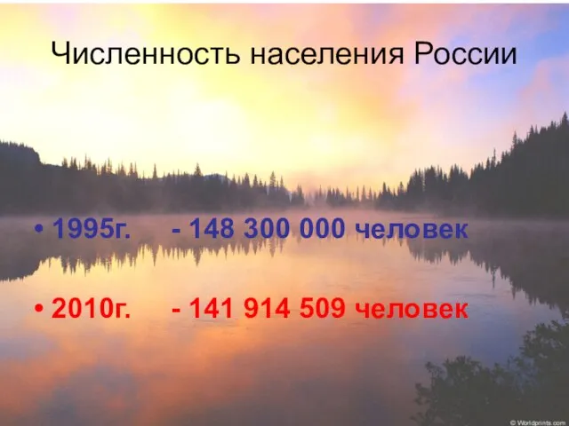 Численность населения России 1995г. - 148 300 000 человек 2010г. - 141 914 509 человек