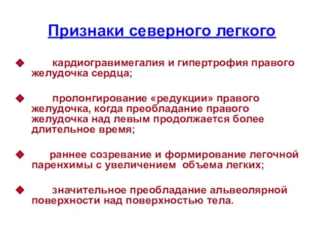 Признаки северного легкого кардиогравимегалия и гипертрофия правого желудочка сердца; пролонгирование «редукции» правого