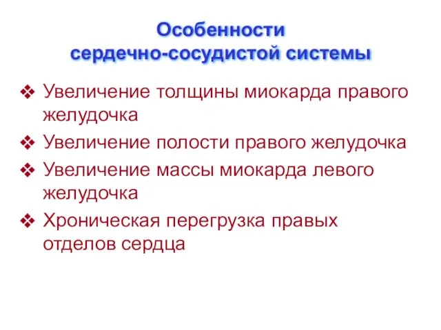 Особенности сердечно-сосудистой системы Увеличение толщины миокарда правого желудочка Увеличение полости правого желудочка