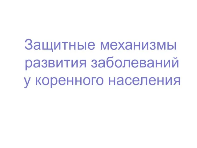 Защитные механизмы развития заболеваний у коренного населения